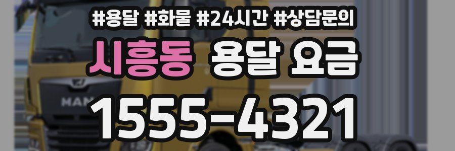 시흥동 용달 요금