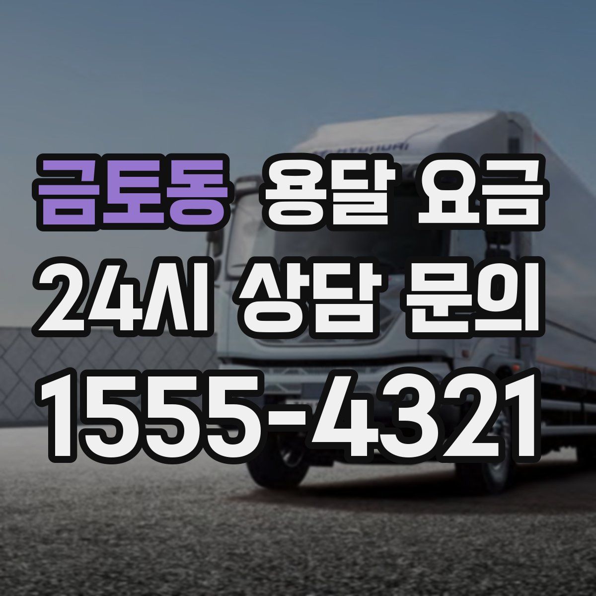 금토동 용달 요금