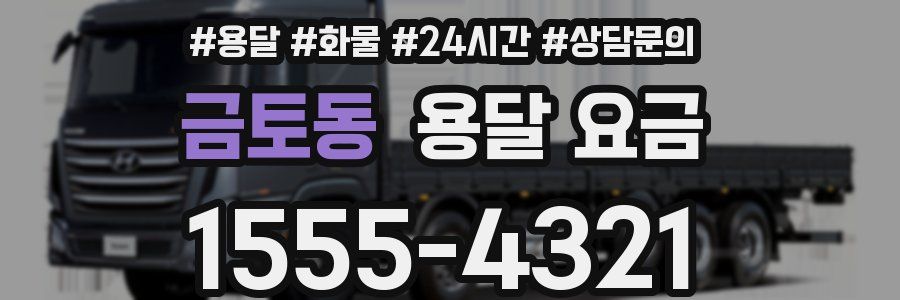 금토동 용달 요금