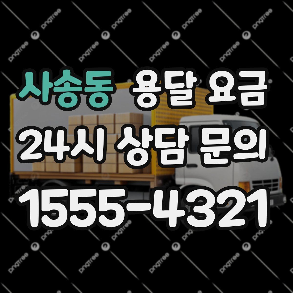 사송동 용달 요금 소형 이사와 비교했을 때 차이