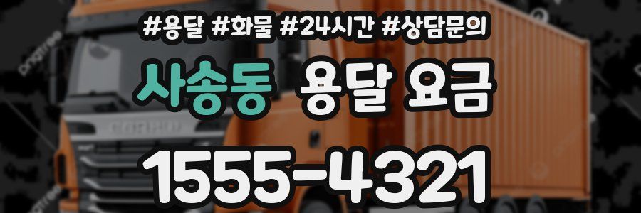 사송동 용달 요금