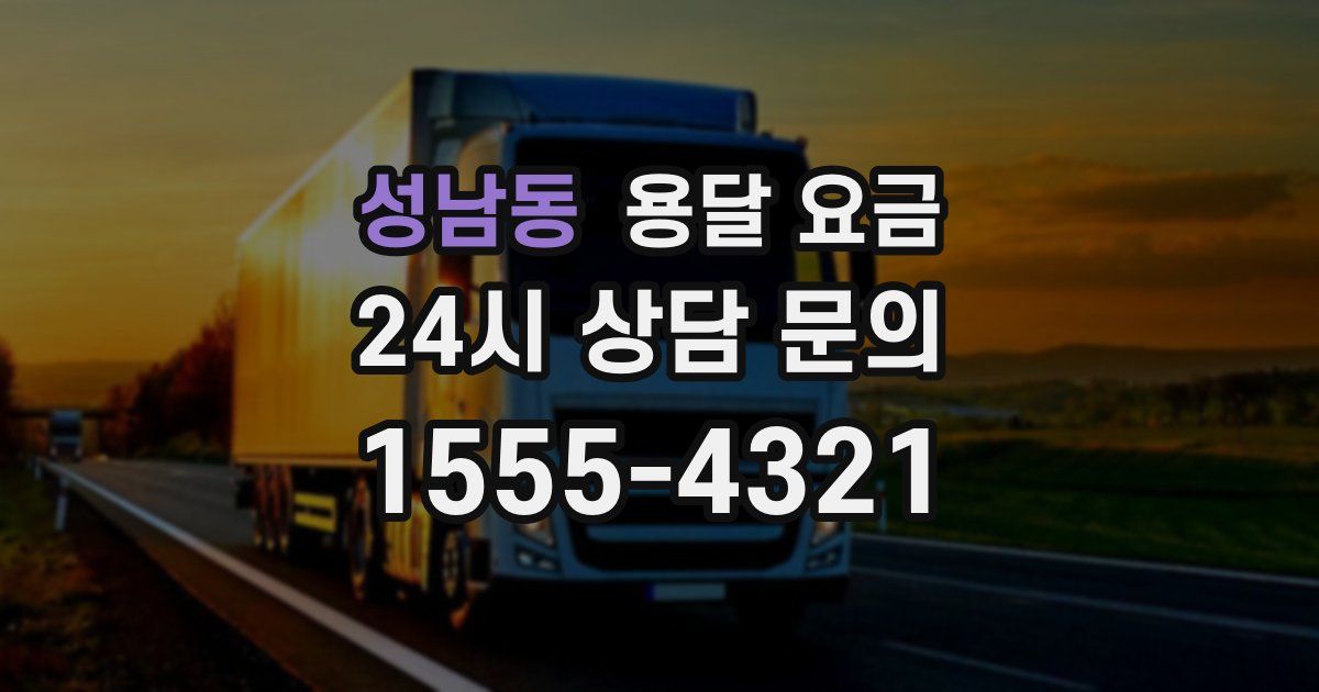 성남동 용달 요금