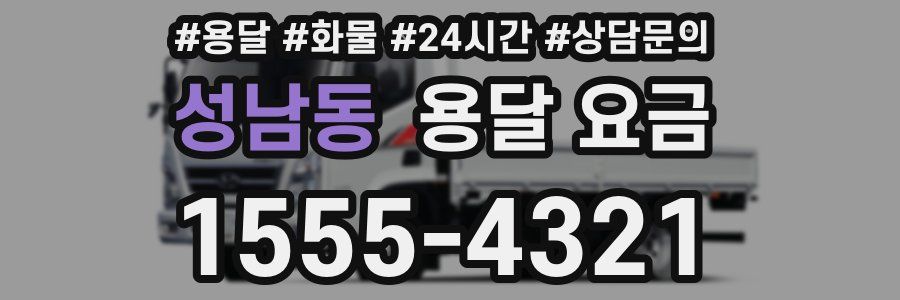 성남동 용달 요금