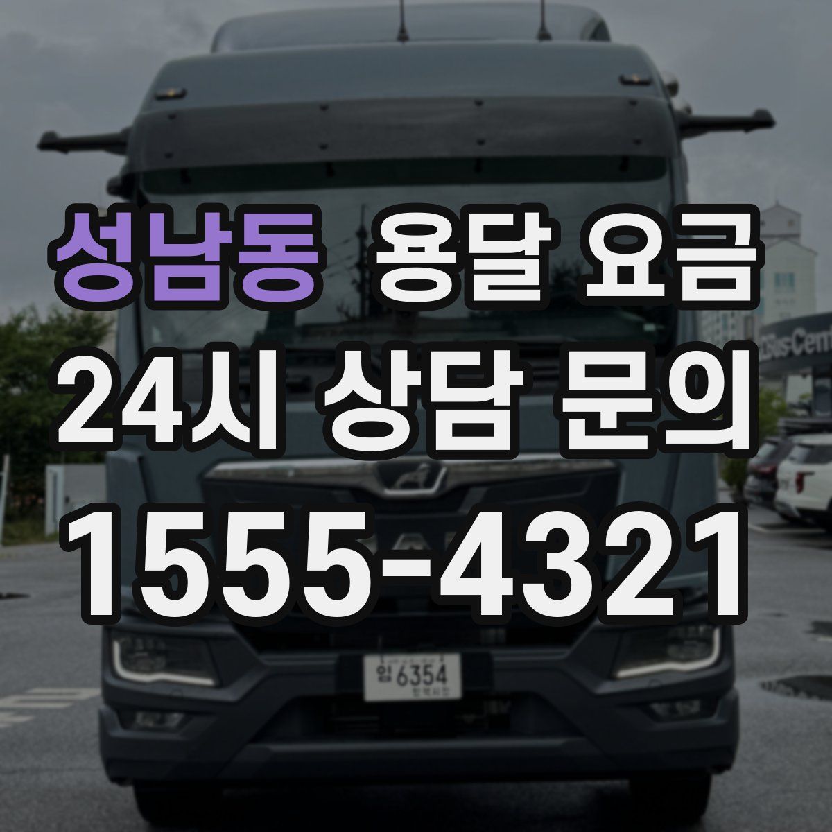 성남동 용달 요금