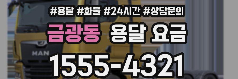 금광동 용달 요금