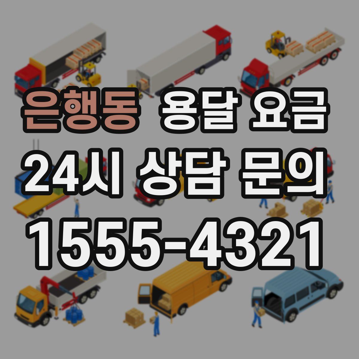 은행동 용달 요금