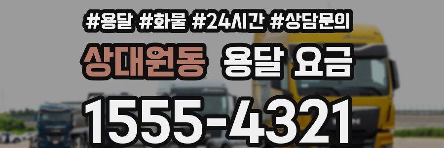 상대원동 용달 요금