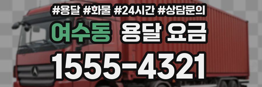 여수동 용달 요금