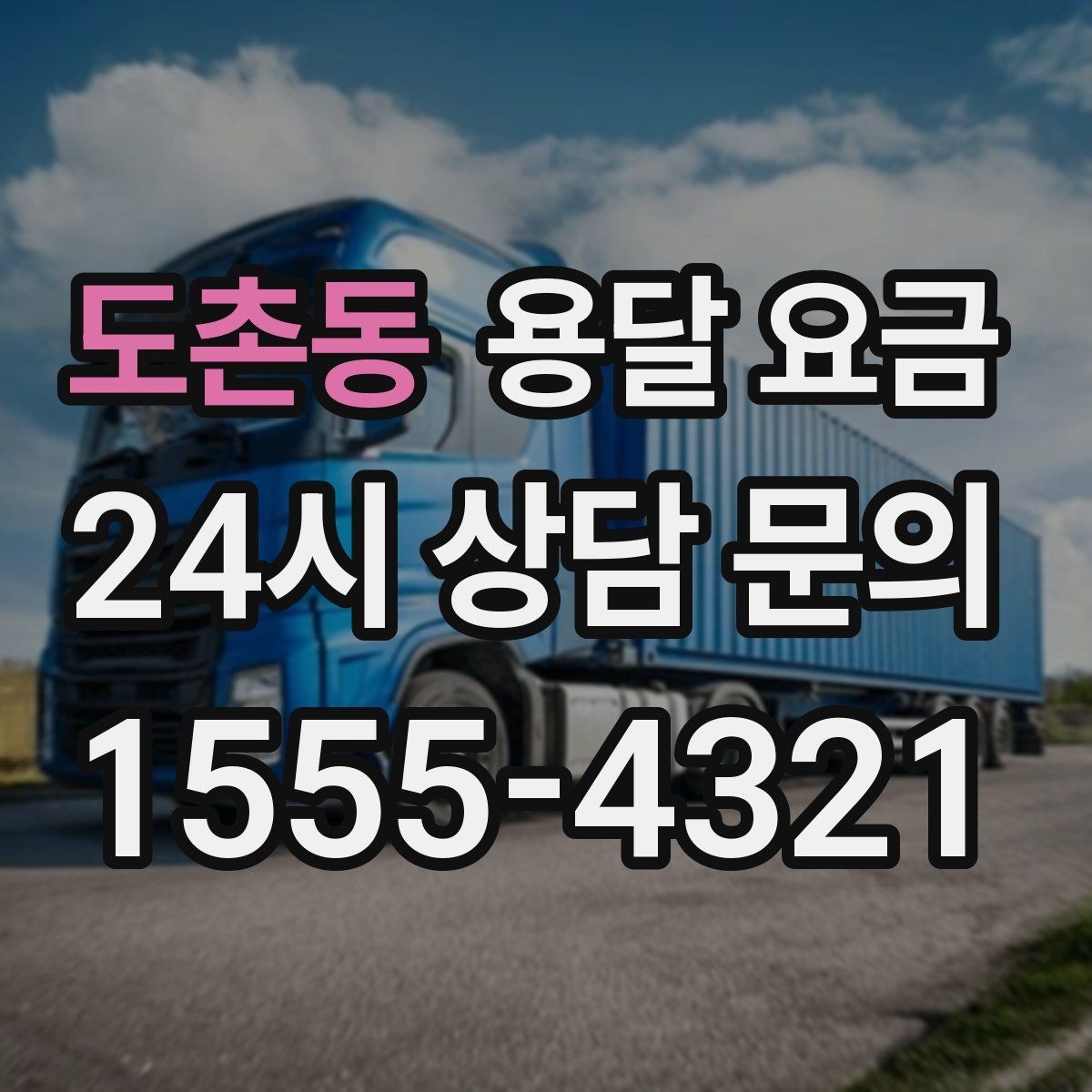 도촌동 용달 요금 꼭 알아야 할 핵심 정리