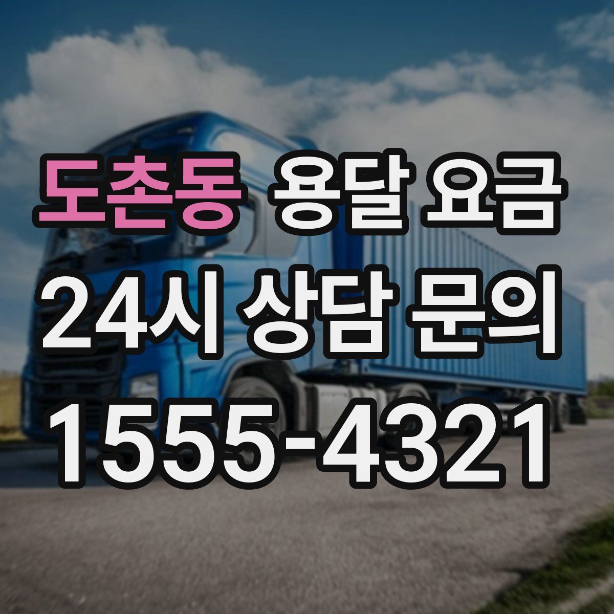 도촌동 용달 요금