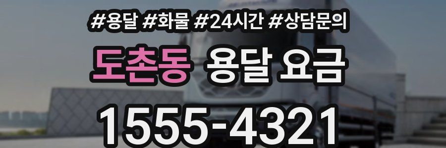 도촌동 용달 요금