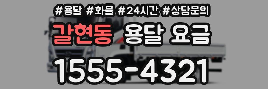 갈현동 용달 요금