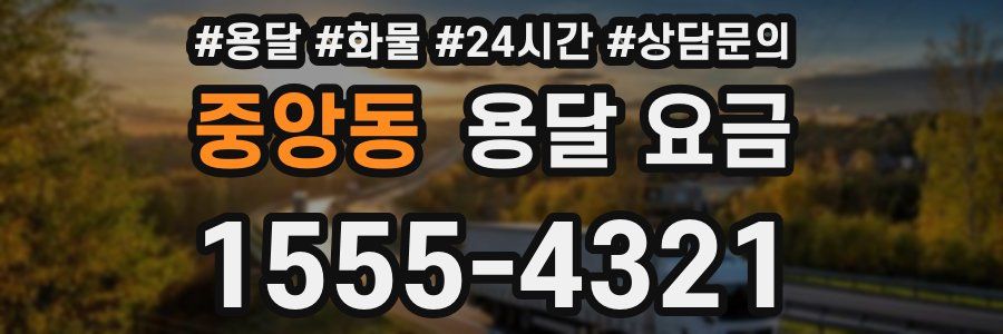 중앙동 용달 요금