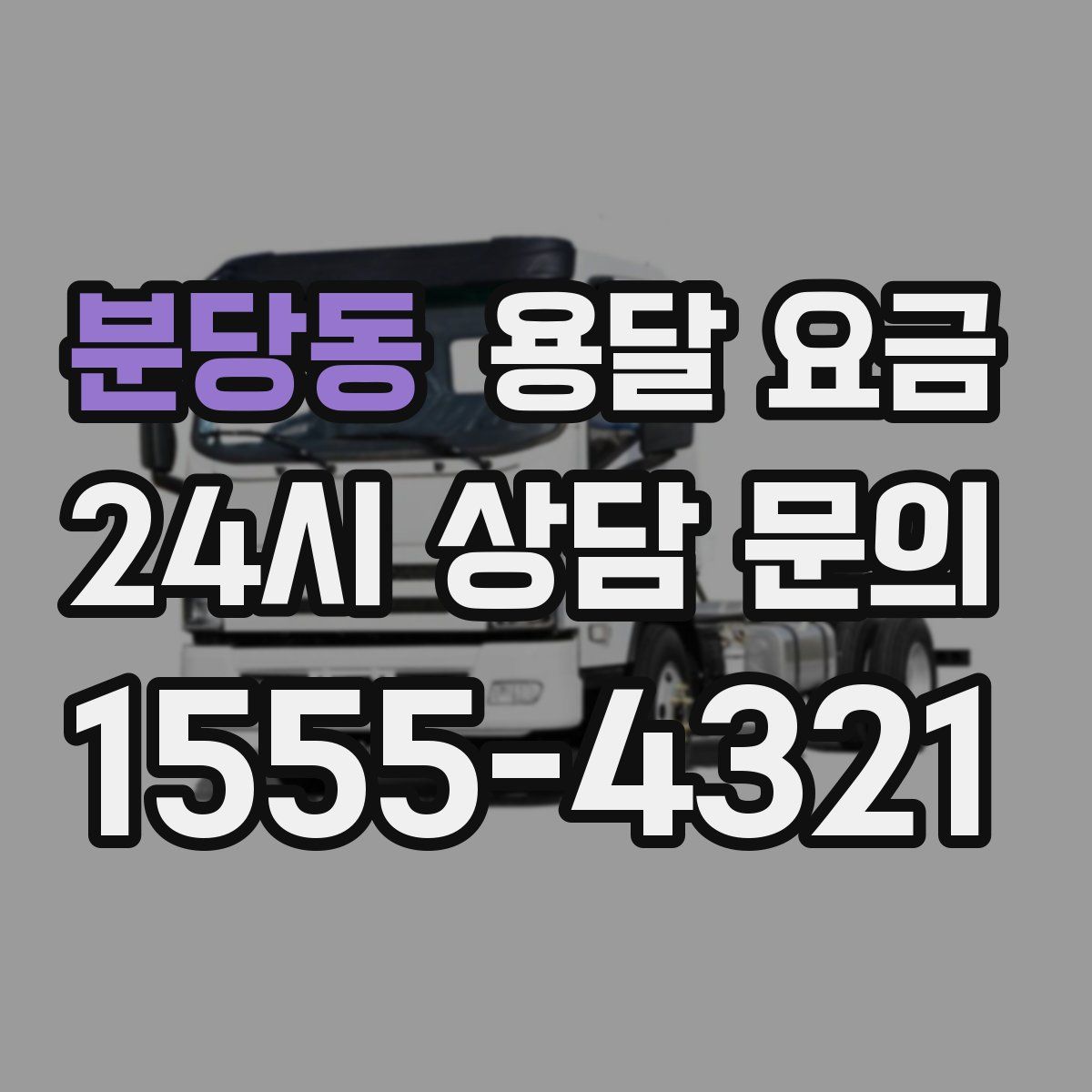 분당동 용달 요금