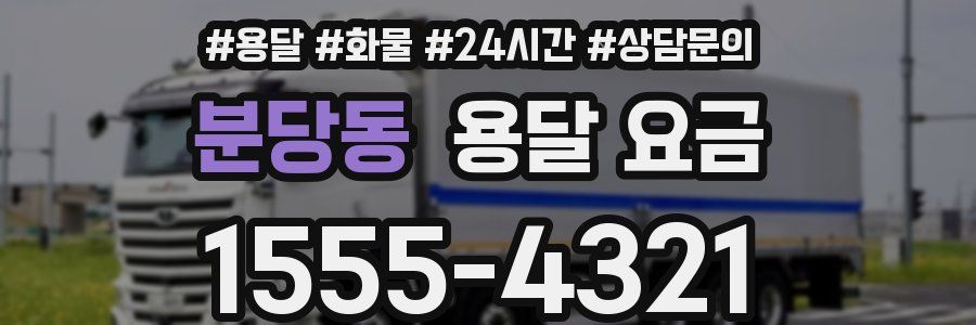 분당동 용달 요금