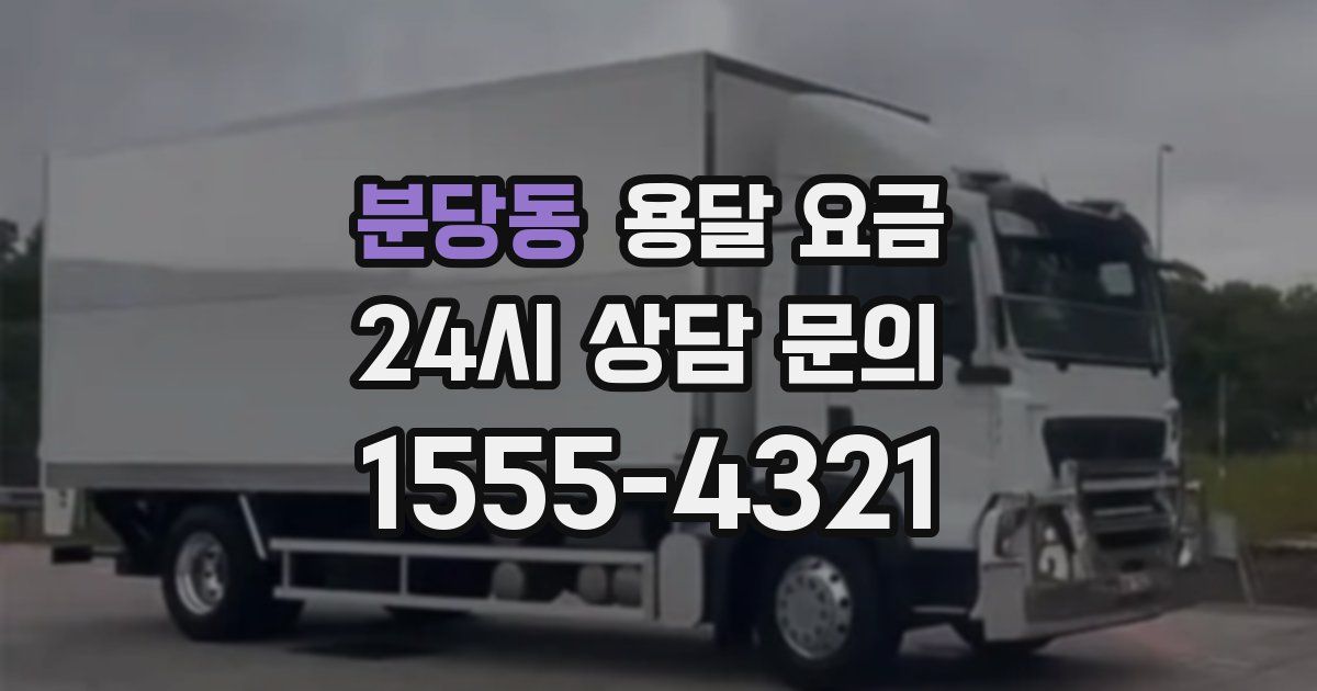 분당동 용달 요금