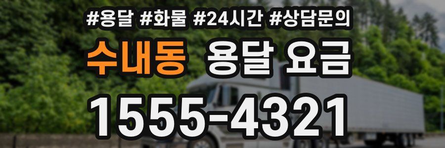 수내동 용달 요금