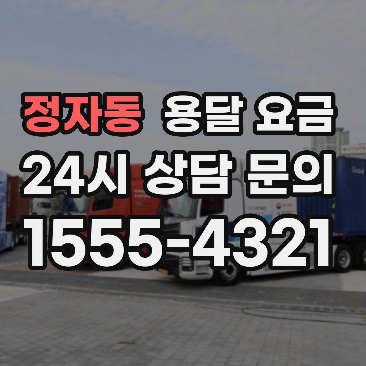 정자동 용달 요금