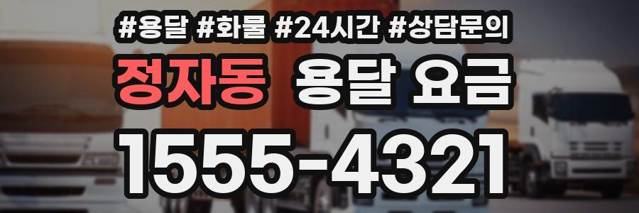 정자동 용달 요금