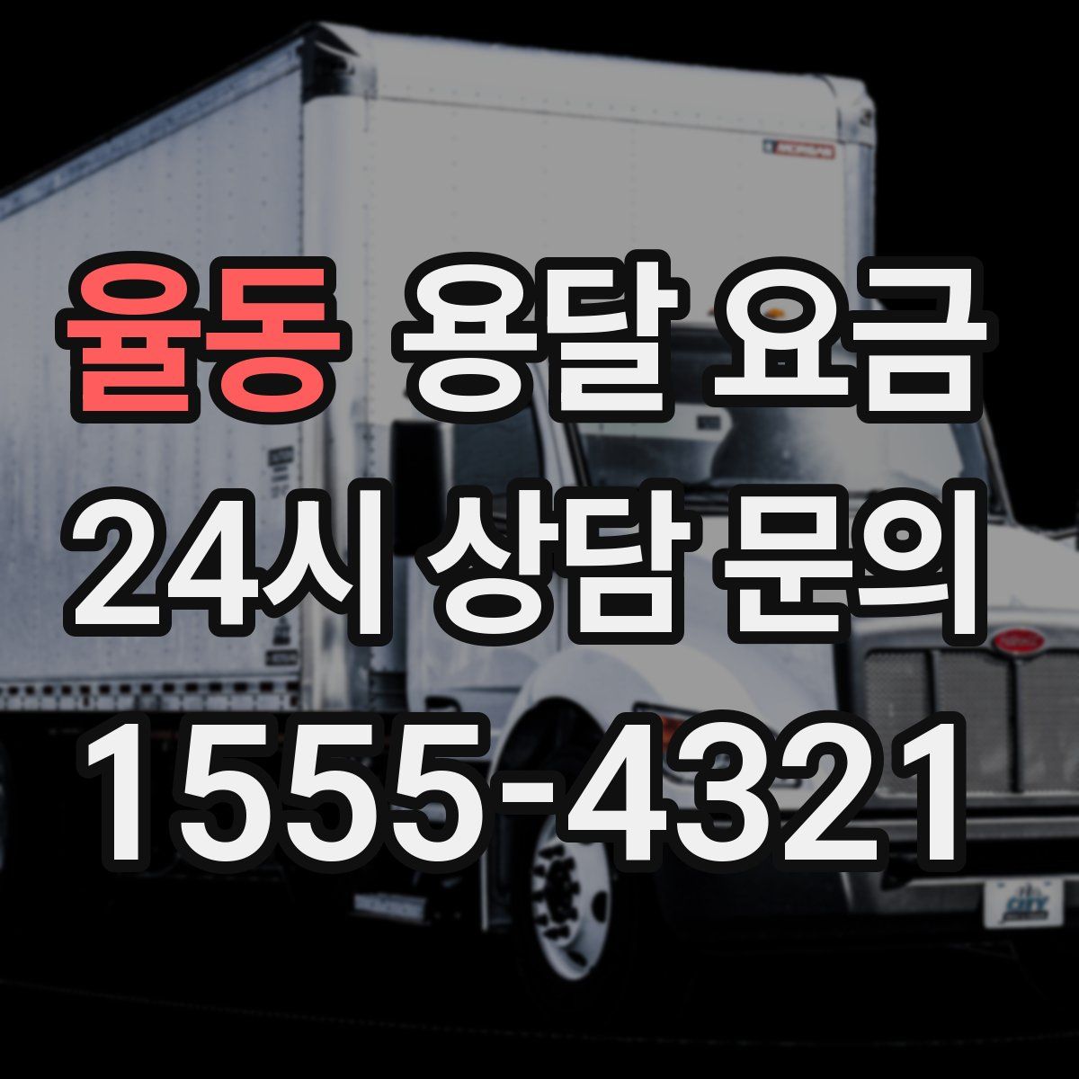 율동 용달 요금