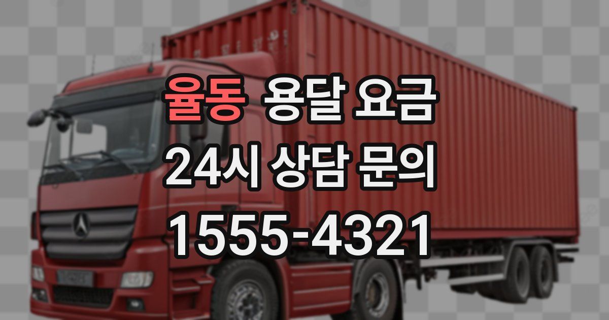 율동 용달 요금