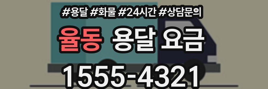 율동 용달 요금