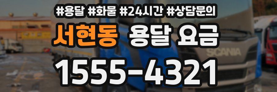 서현동 용달 요금