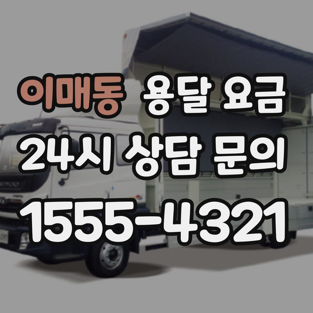 이매동 용달 요금