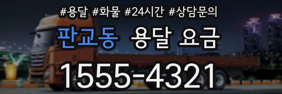 판교동 용달 요금