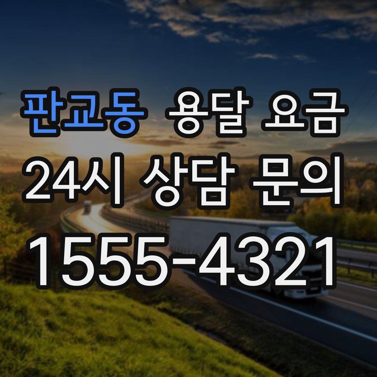 판교동 용달 요금