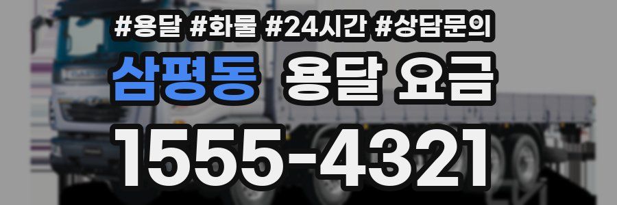 삼평동 용달 요금