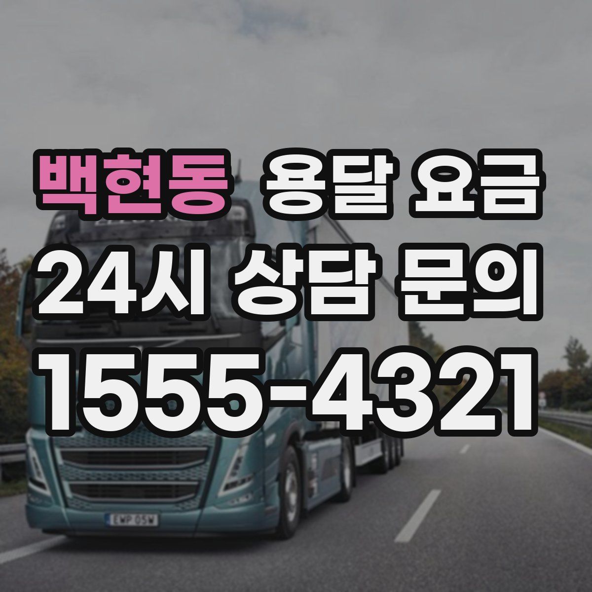 백현동 용달 요금