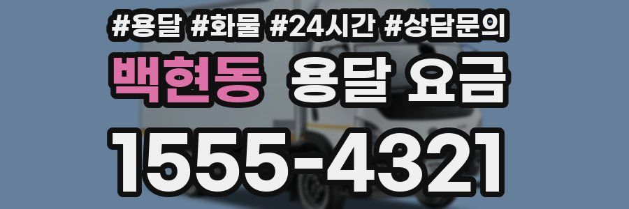 백현동 용달 요금