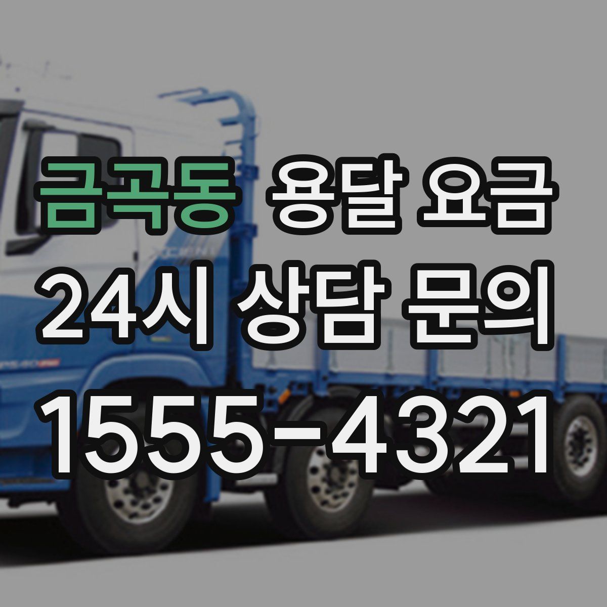 금곡동 용달 요금