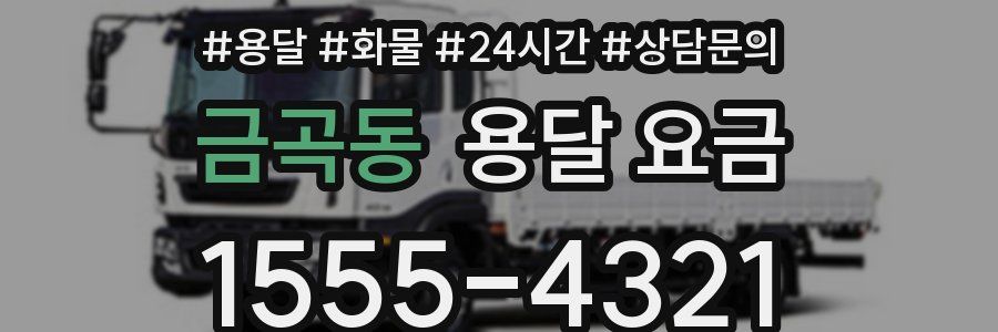 금곡동 용달 요금