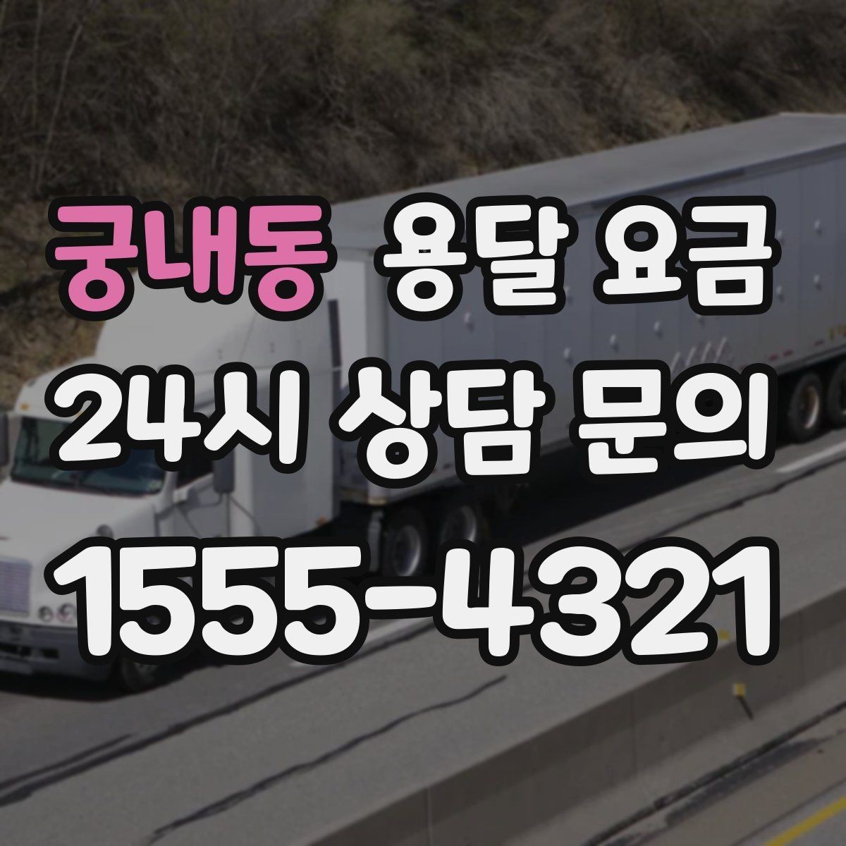 궁내동 용달 요금 시외 이동 시 고려사항