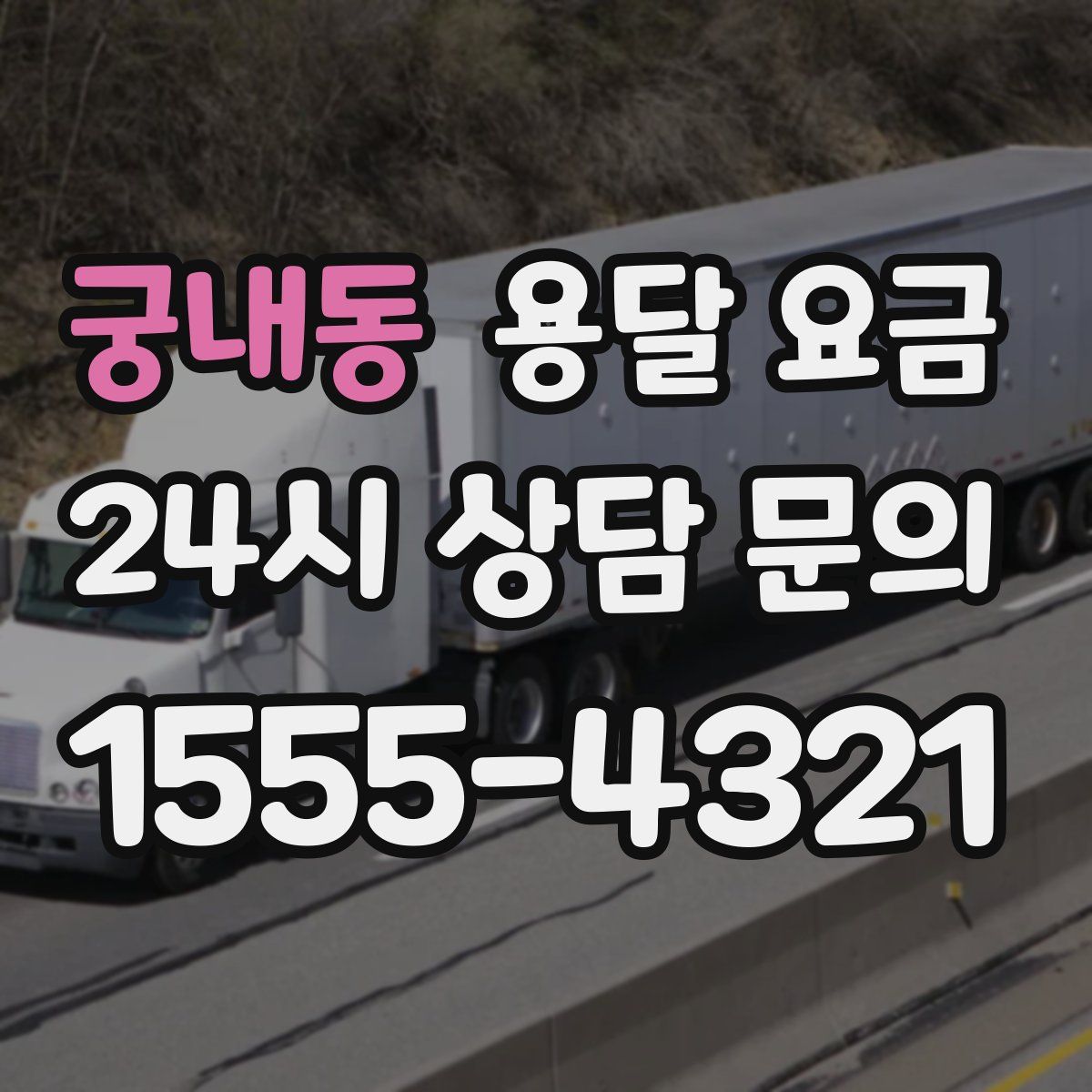 궁내동 용달 요금