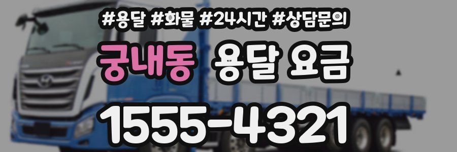 궁내동 용달 요금