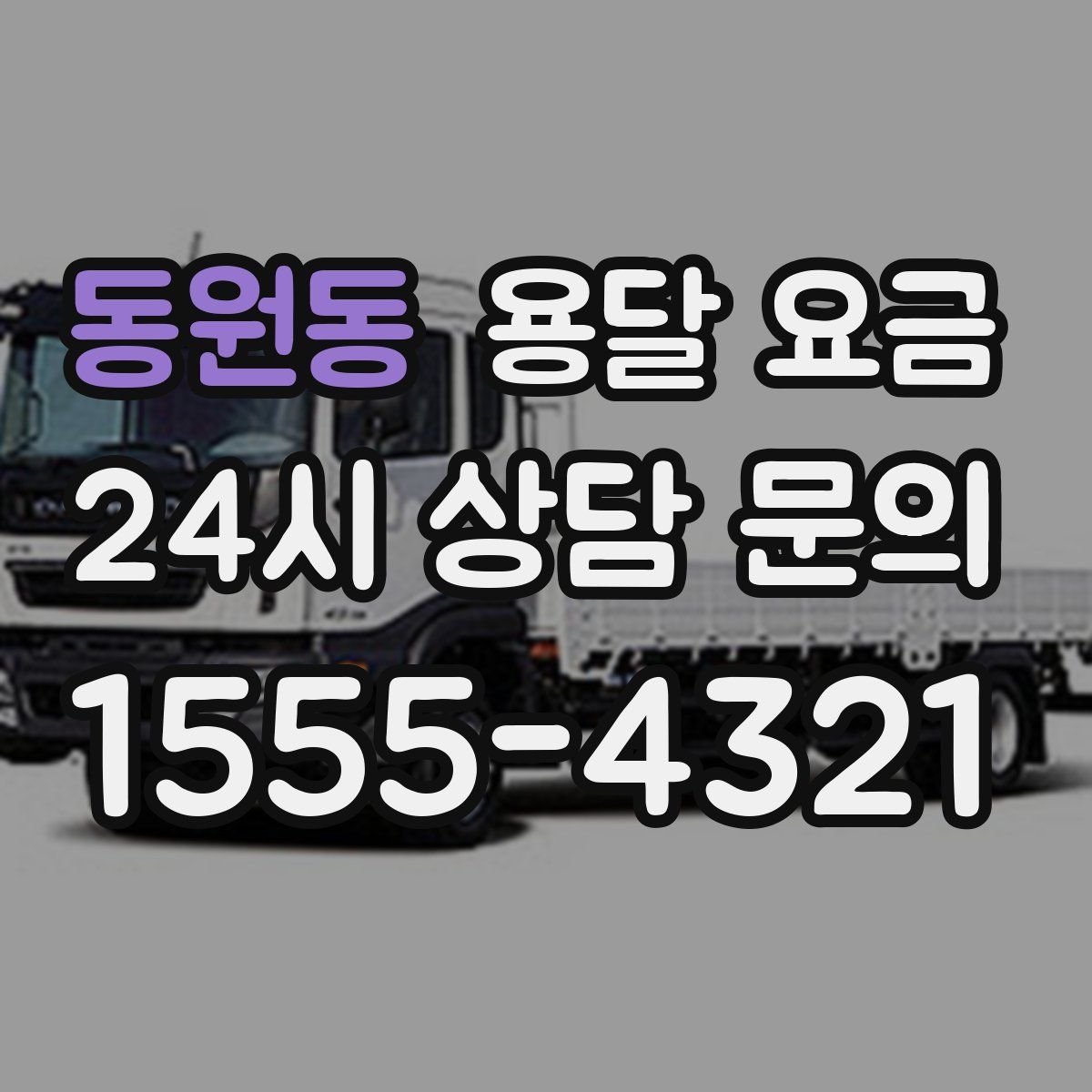 동원동 용달 요금