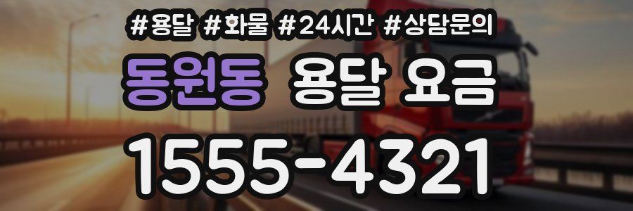 동원동 용달 요금