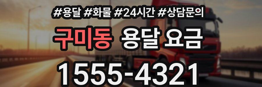 구미동 용달 요금