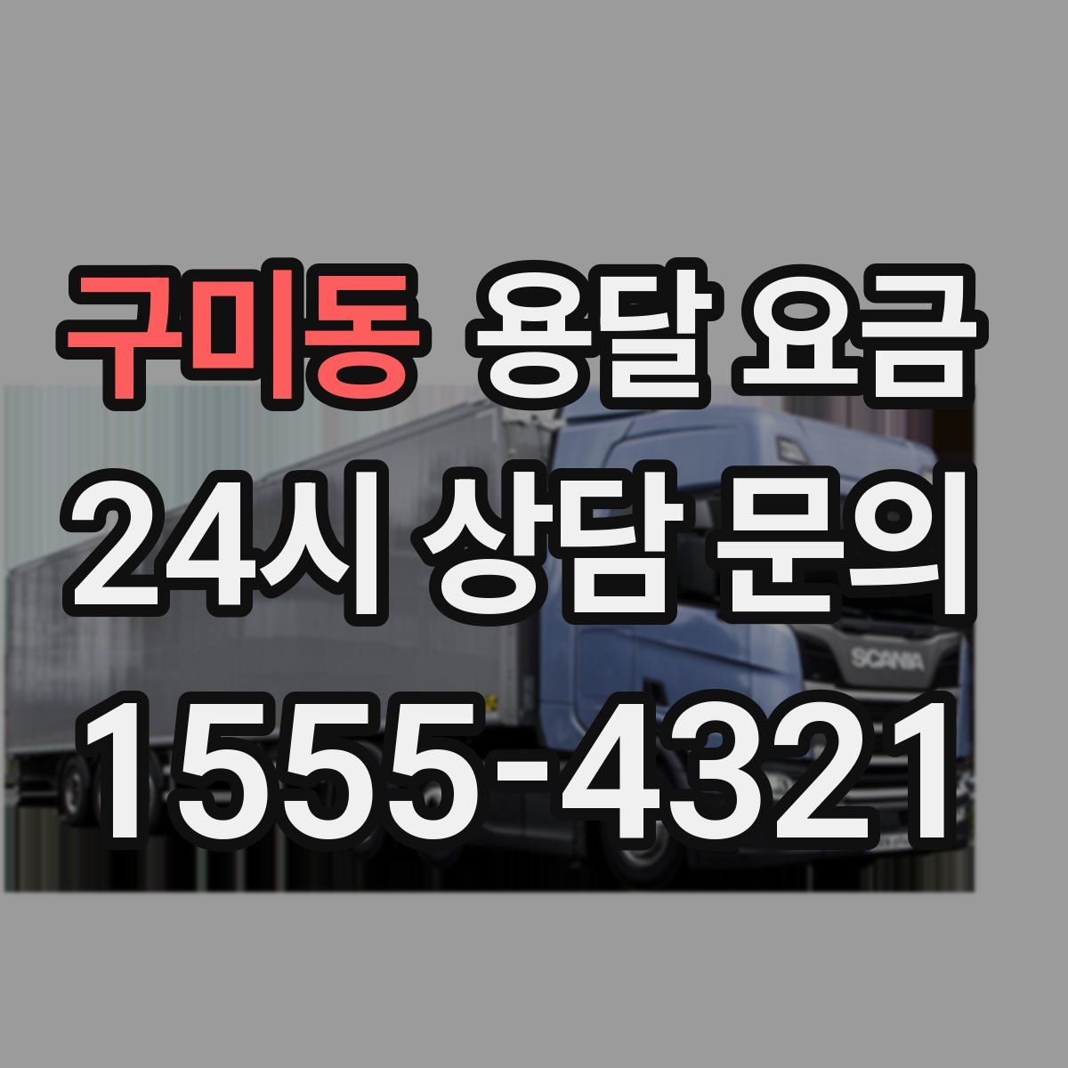 구미동 용달 요금