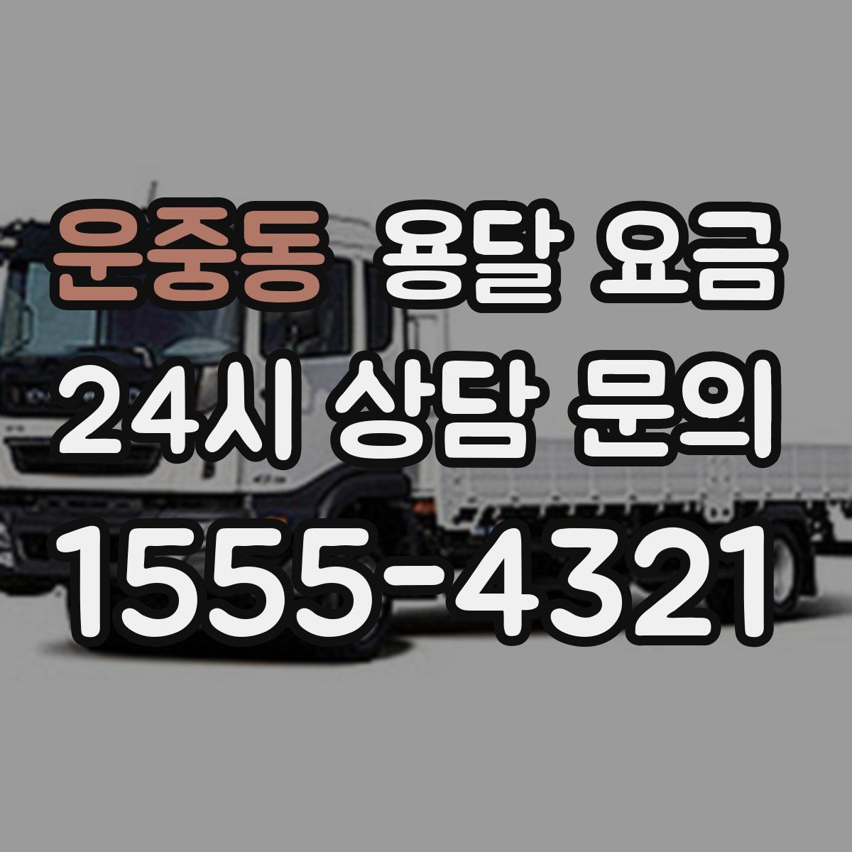 운중동 용달 요금