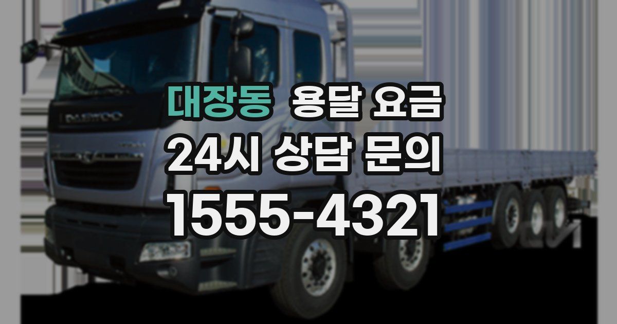 대장동 용달 요금