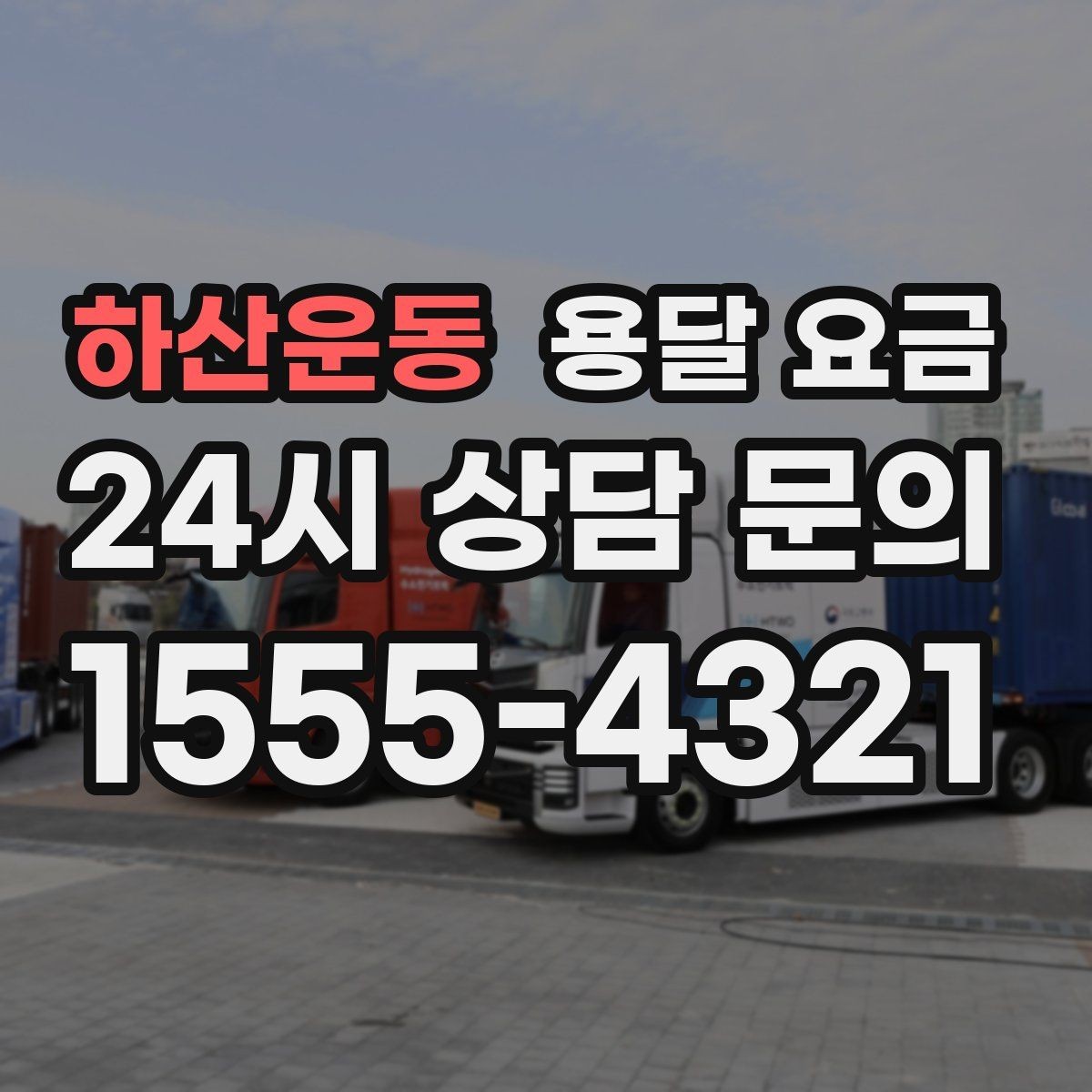 하산운동 용달 요금 계약 전 확인해야 할 내용