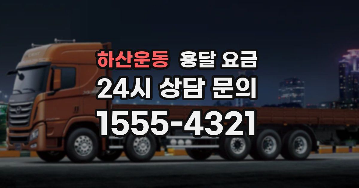 하산운동 용달 요금