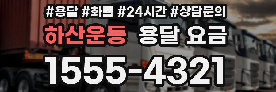 하산운동 용달 요금