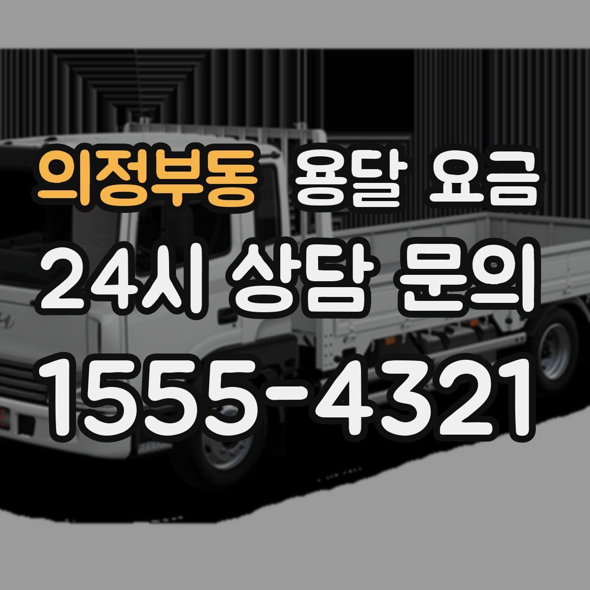 의정부동 용달 요금