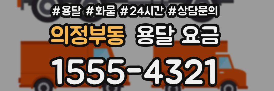 의정부동 용달 요금