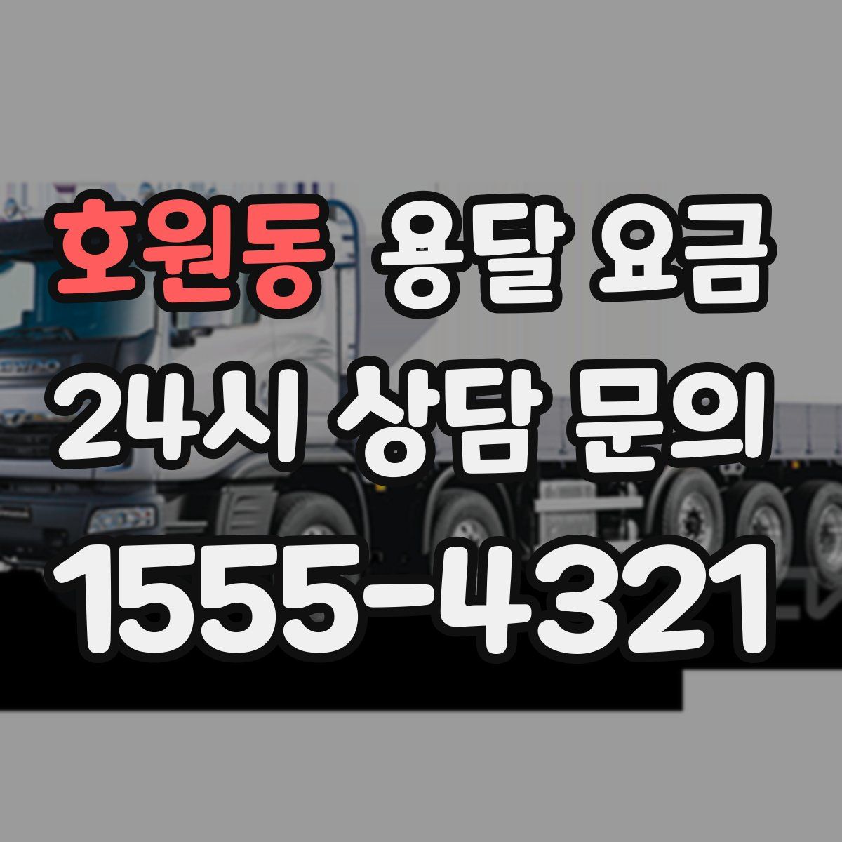 호원동 용달 요금